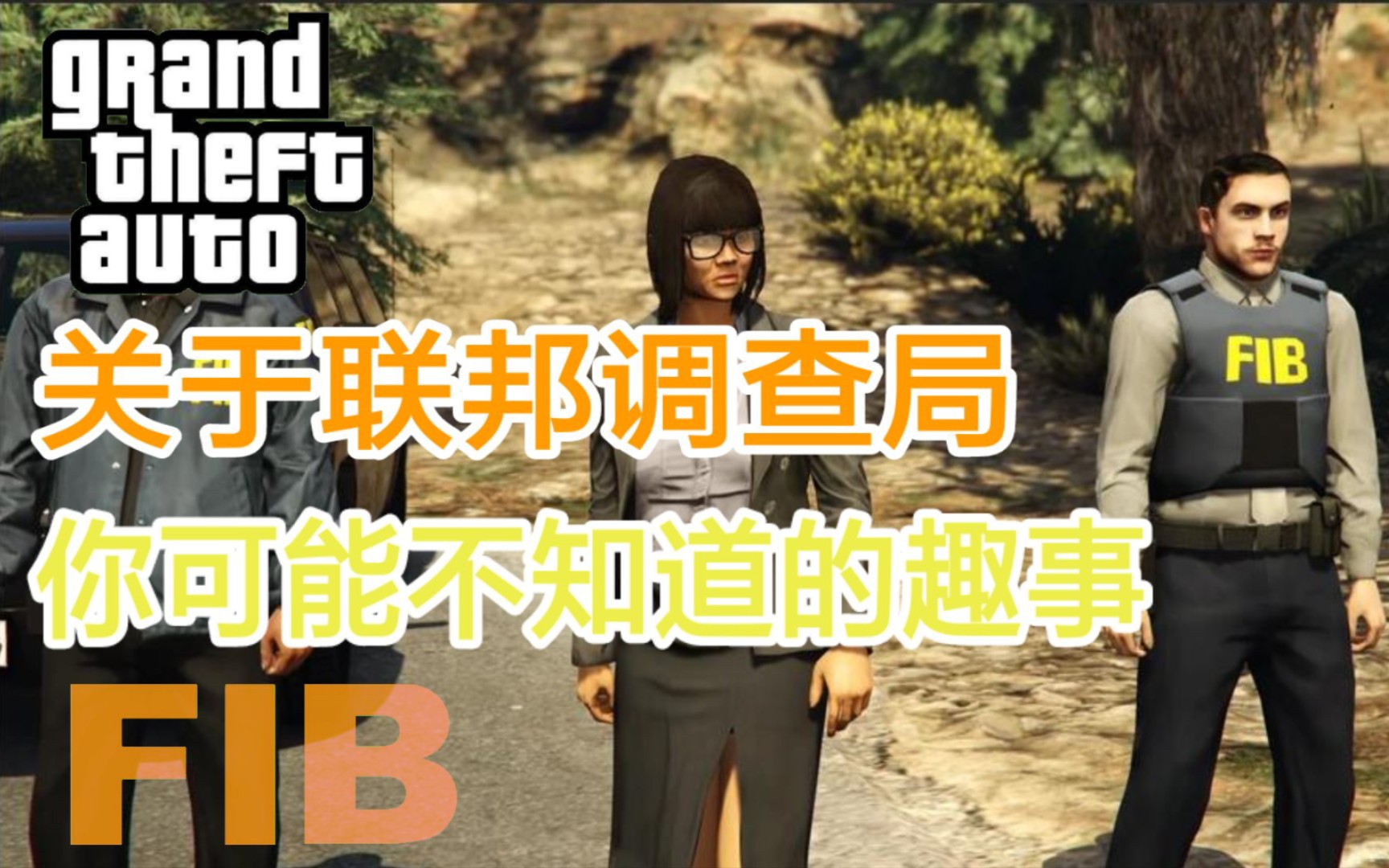 【GTA】关于FIB你可能不知道的趣事单机游戏热门视频