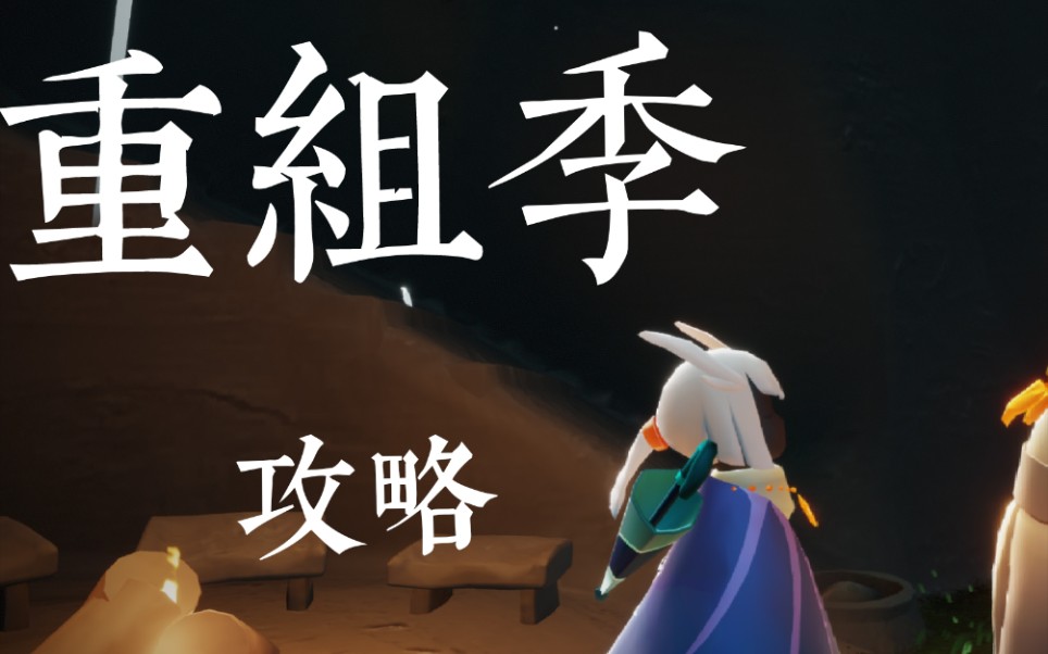 mihael的剧透时间sky光遇重组季第二个任务攻略