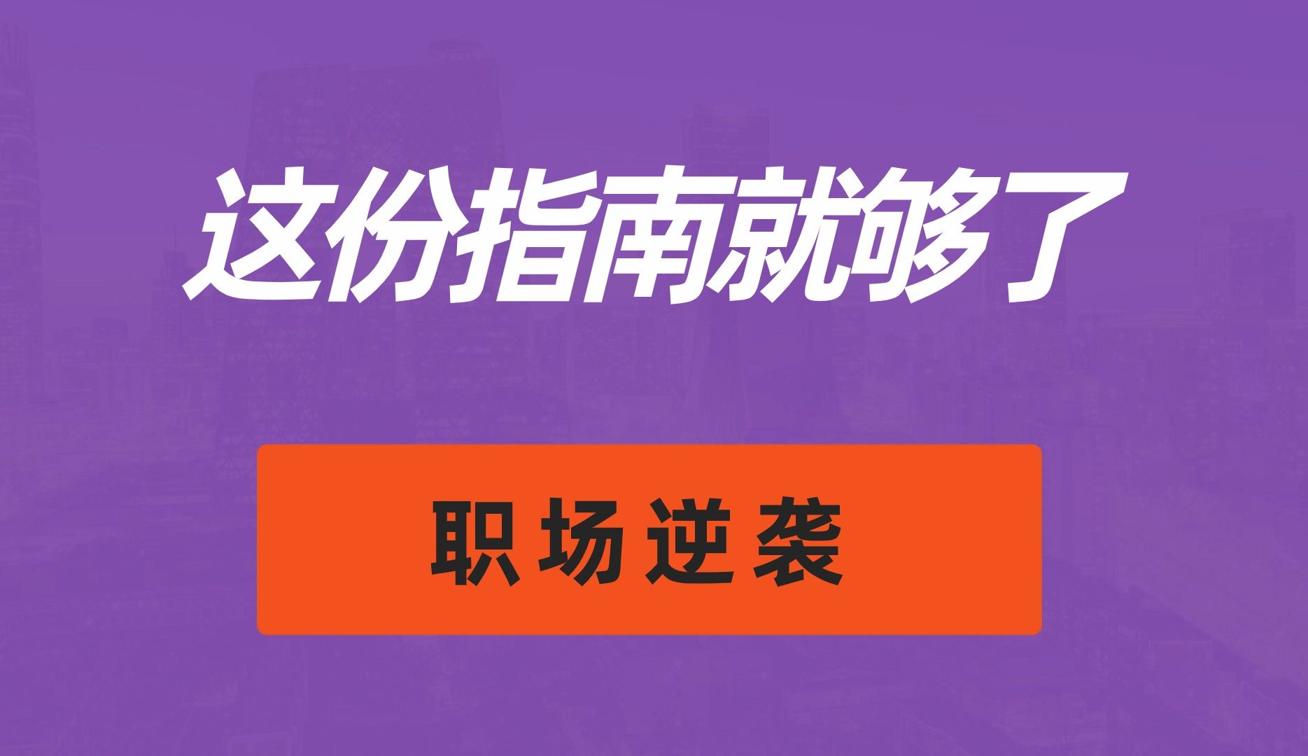 [图]职场逆袭，这份指南就够了：要想在职场中胜出，你得知道竞争原则