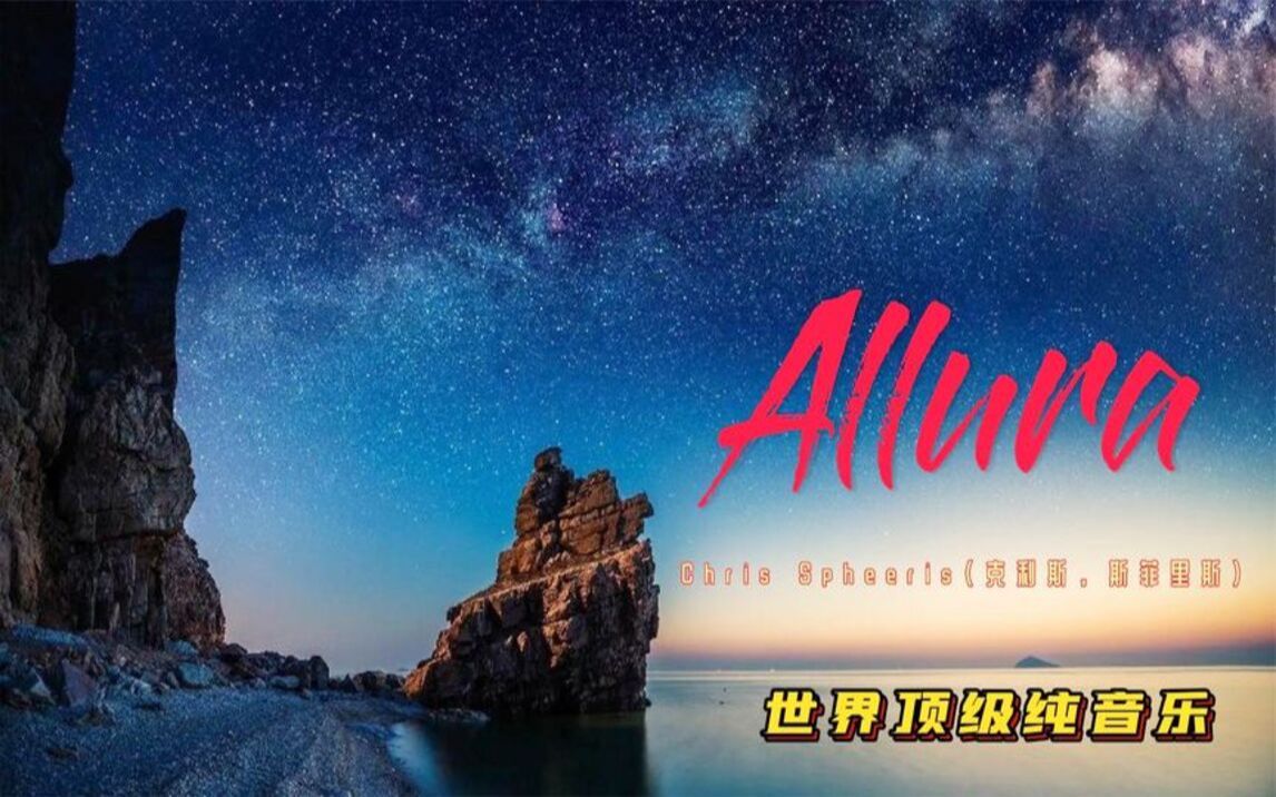 [图]名曲欣赏：《Allura》