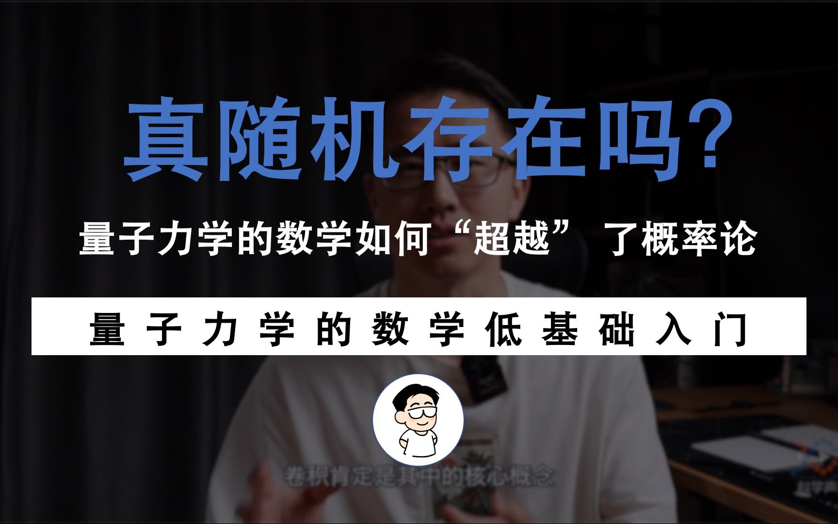 真随机存在吗?量子力学如何超越概率论?经典概率和量子概率的联系与区别哔哩哔哩bilibili