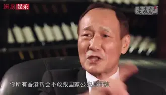 Video herunterladen: 香港14K大佬陈惠敏表态了帮会也是爱国的，也是听国家命令，跟国家对抗是行不通