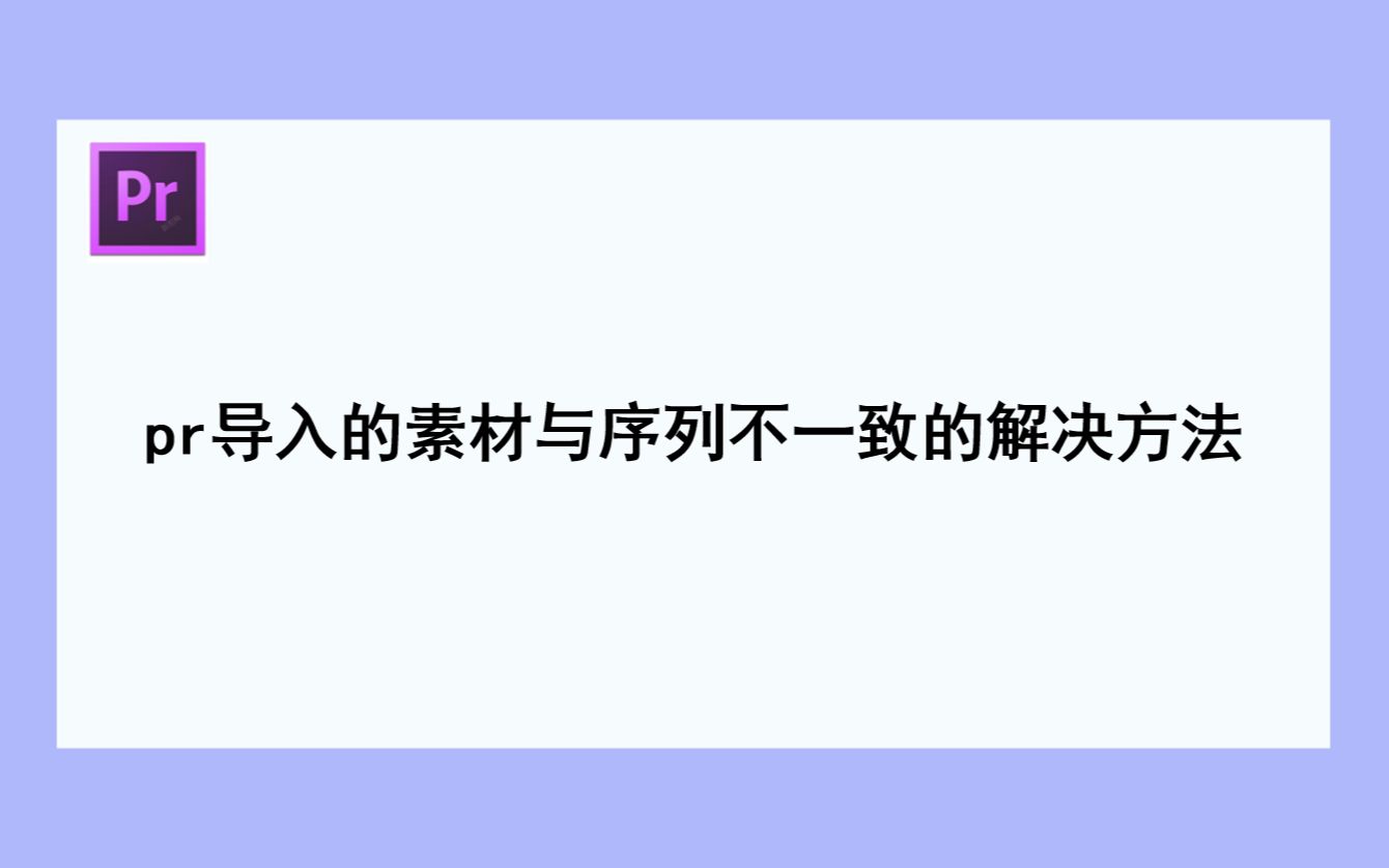 pr导入的素材与序列不一致的解决方法哔哩哔哩bilibili