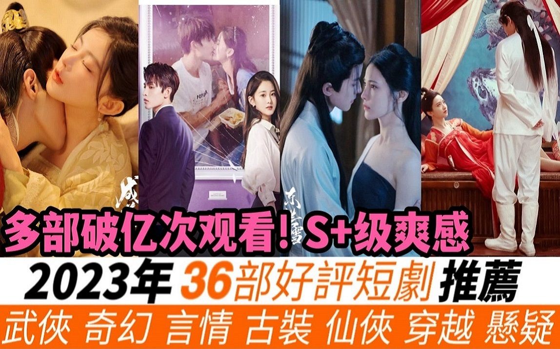 2023年36部好评短剧!虽然小成本制作,但绝对是S+级的爽感!像是《成曦曲》《东栏雪》等频繁上微博热搜!现代、古装、奇幻、穿越、仙侠等多部破亿...