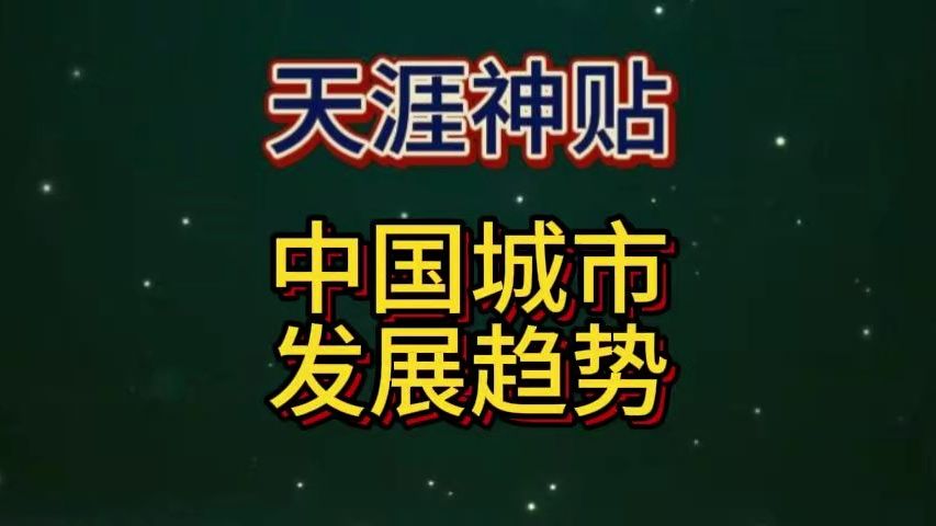 中国城市发展趋势,个人怎么选择城市发展哔哩哔哩bilibili