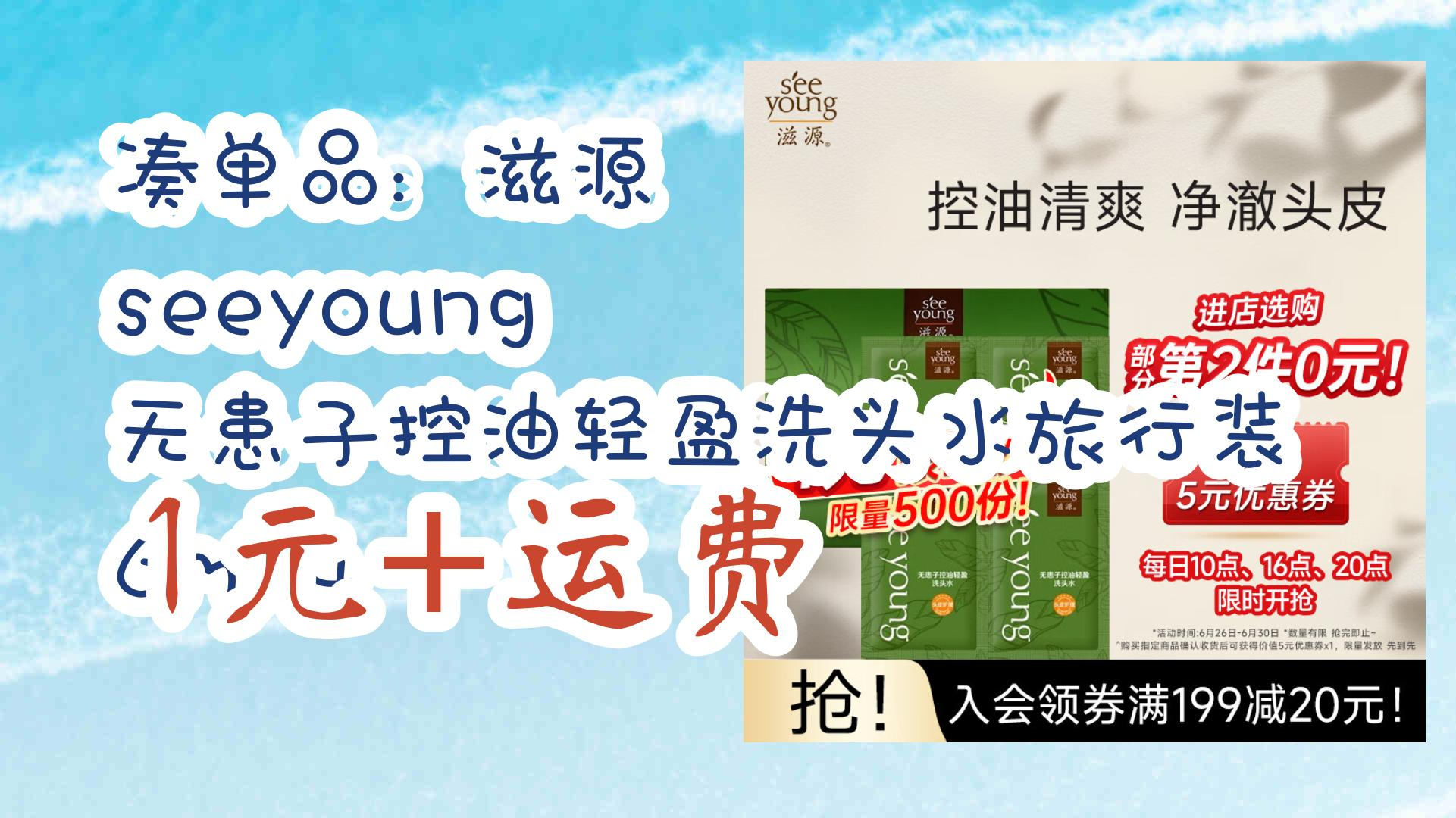 薅羊毛小分队:凑单品:滋源 seeyoung 无患子控油轻盈洗头水旅行装 6ml