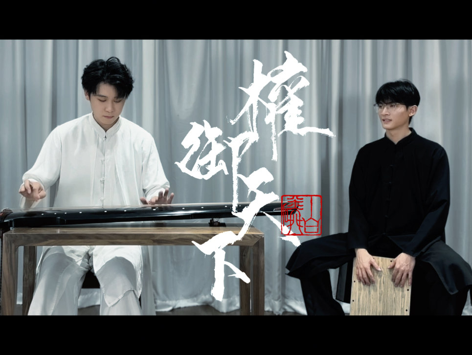 【古琴X卡宏】《权御天下》残影神曲!「翻自:自得琴社版」哔哩哔哩bilibili