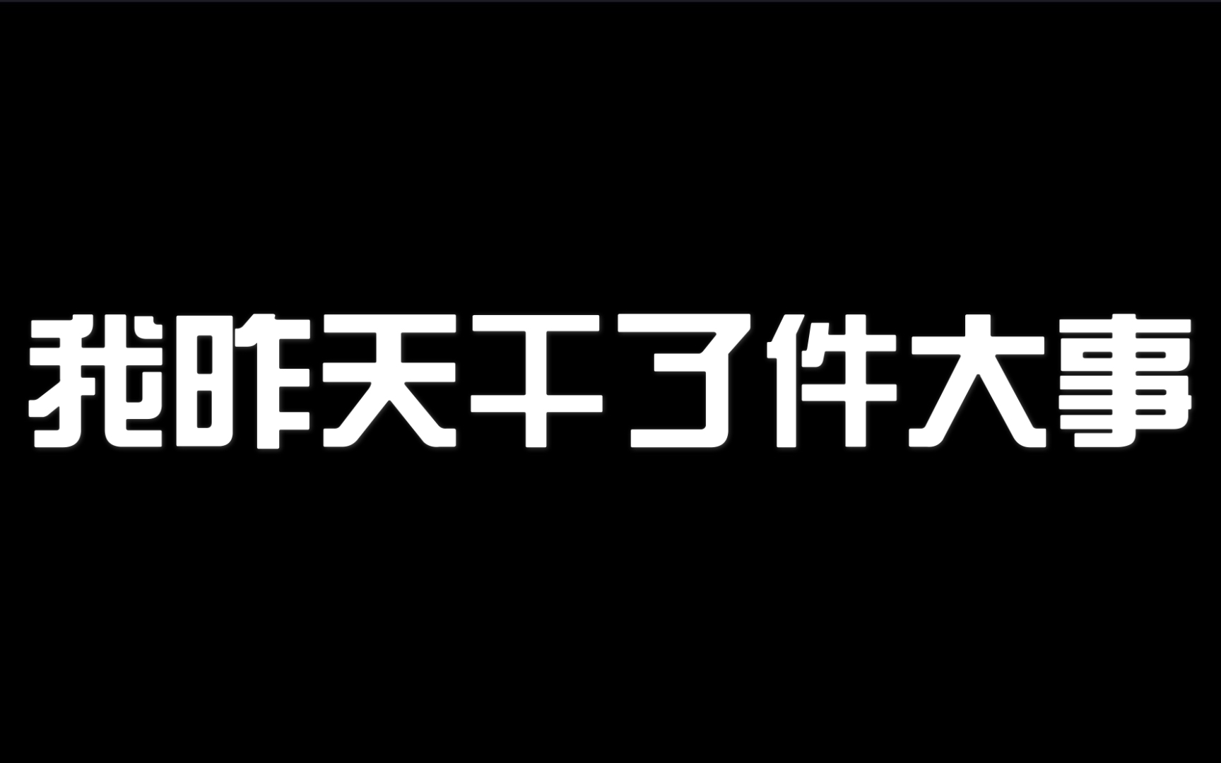 公司强制周末加班+换岗怎么办?头铁就硬刚!拒绝职场PUA!哔哩哔哩bilibili