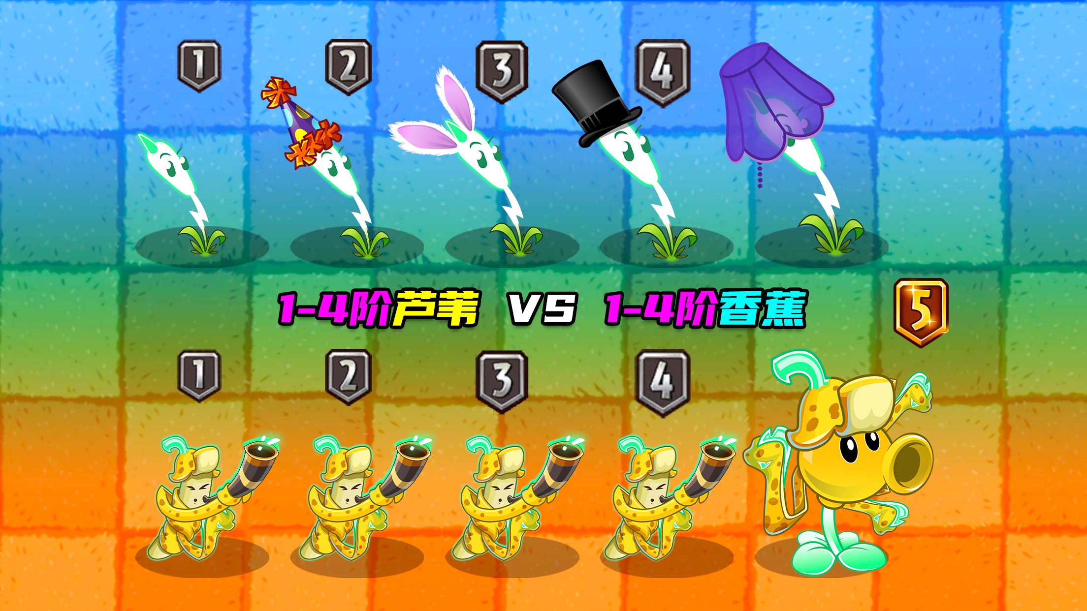 1-5阶闪电芦苇 vs 1-5阶电鳗香蕉,谁的普攻更刮痧?植物大战僵尸