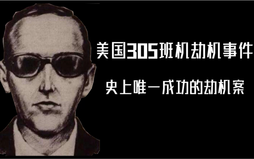 [图]史上唯一劫机成功案件，305劫机事件！