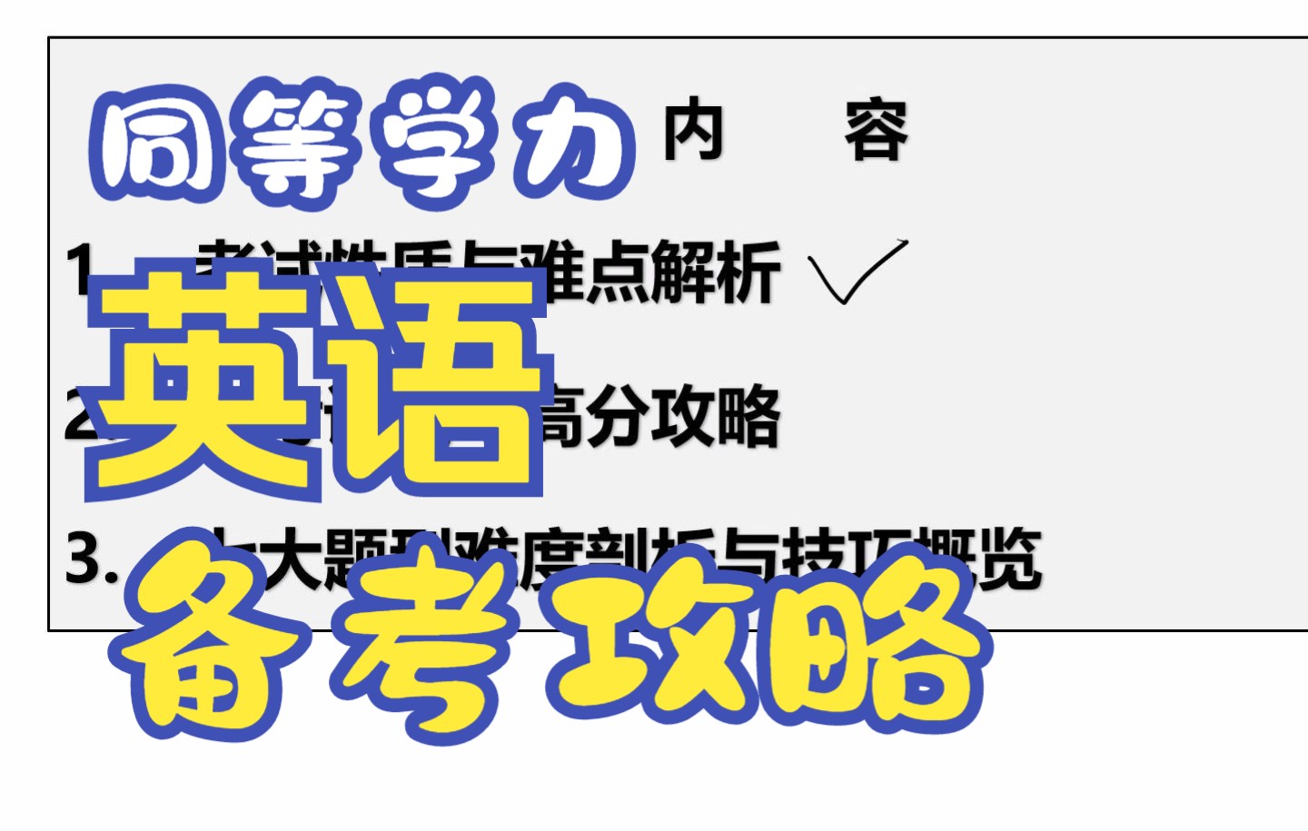 同等学力申硕英语备考攻略课程【同等学力考研、同等学力考试、同等学力法学综合、同等学力英语、同等学力经济学】哔哩哔哩bilibili