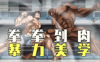 刃牙最凶监狱篇 搜索结果 哔哩哔哩 Bilibili