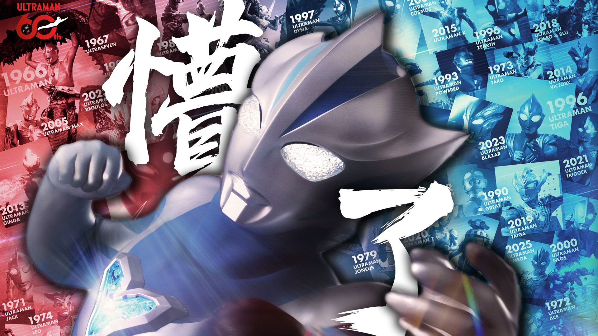 【空谈特摄】这就是60周年的震撼亮相吗？《提欧奥特曼》正式PV吐槽+公开信息整理+分析推测！