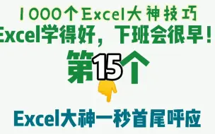 Excel秘技15｜大神10秒一键表头表尾呼应，你知道怎么做吗？