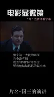 Download Video: 电影显微镜--经典镜头解析 《国王的演讲》7