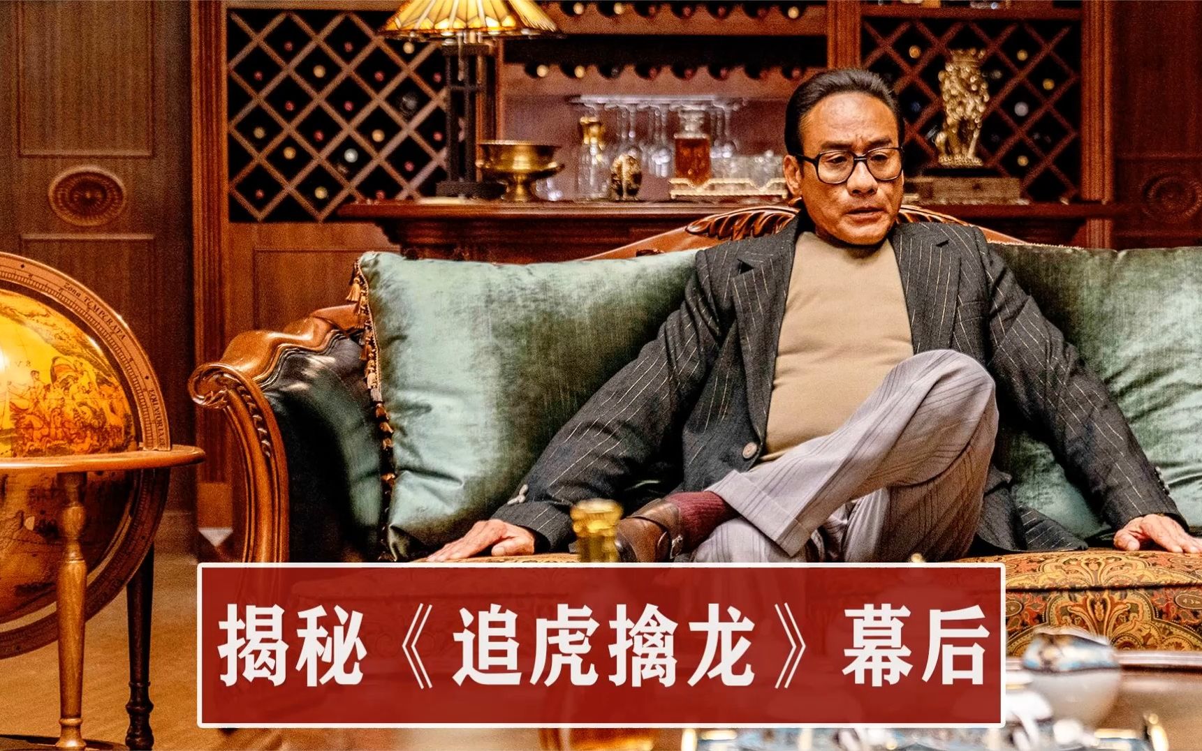 《追虎擒龙》电影幕后:梁家辉买光全佛山卫生棉条,郑则仕用火机即兴