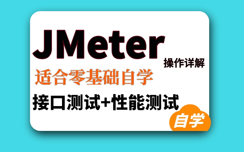 2023年全新版JMeter测试工具详解,接口测试+性能测试合集整理,从零开始成为高级测试工程师(自动化测试)哔哩哔哩bilibili