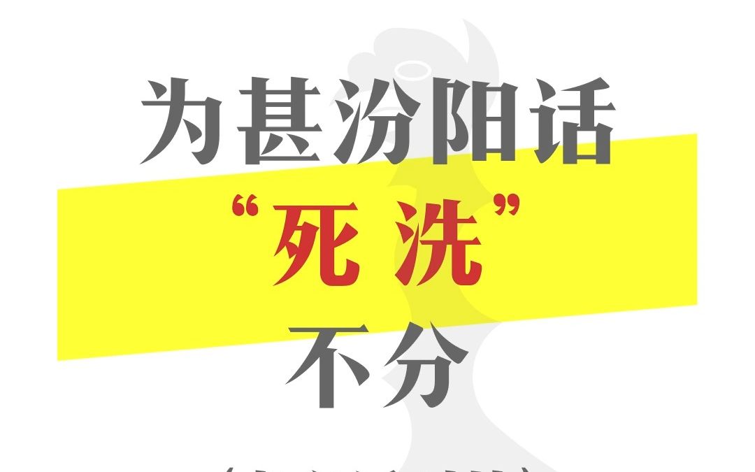 【晋语】汾阳话为甚“洗死”不分?哔哩哔哩bilibili