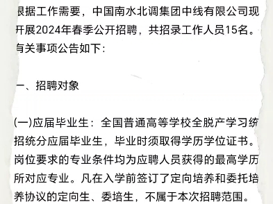 15人!2024年春季中国南水北调集团中线有限公司公开招聘!本科可报!企业人才聘信息站哔哩哔哩bilibili