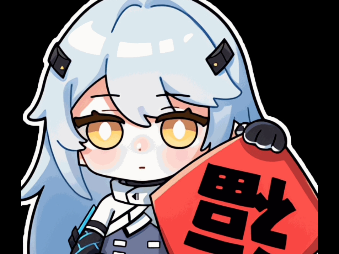 尘白表情包分享