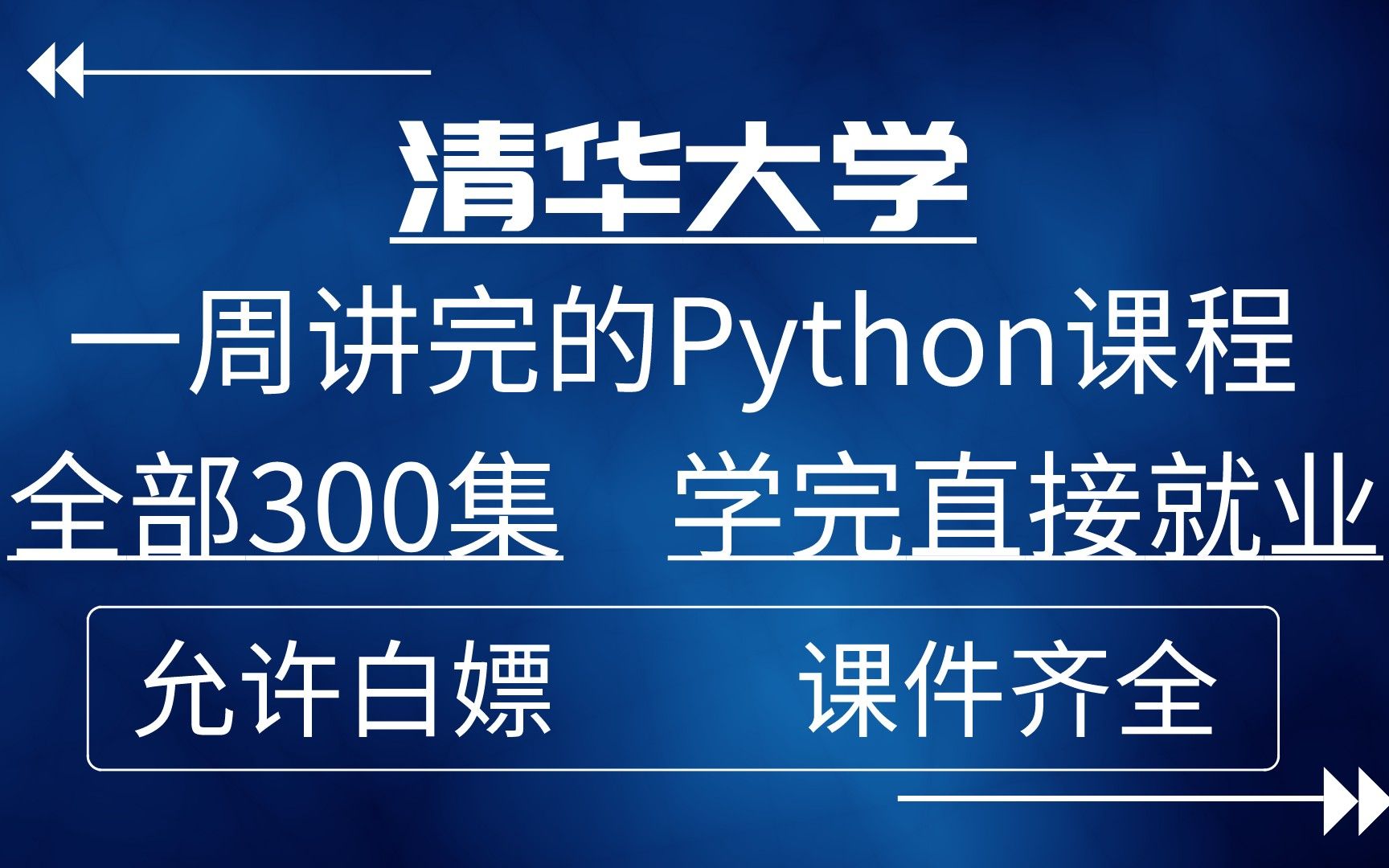 [图]清华一周讲完的Python，全部300集，学完直接就业~免费分享，全套课件拿走不谢！从入门到精通，一站式学习