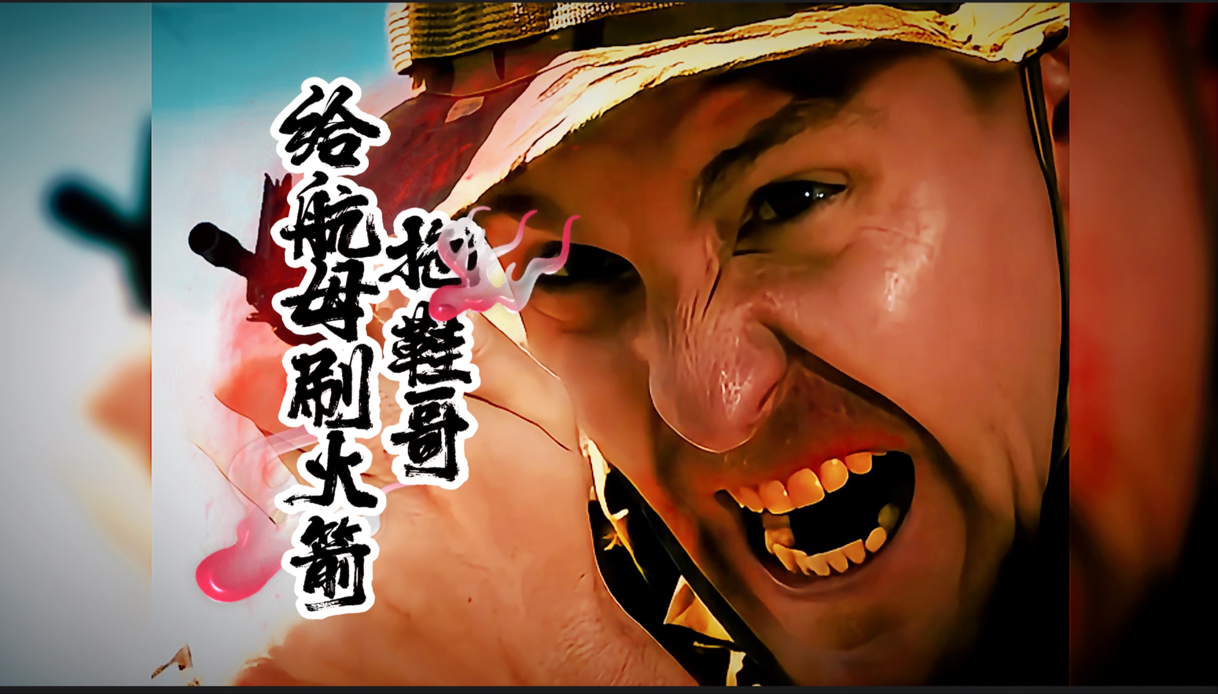 大型纪录片 拖鞋哥:给老美的航母刷一波火箭 #大型纪录片麦克阿瑟