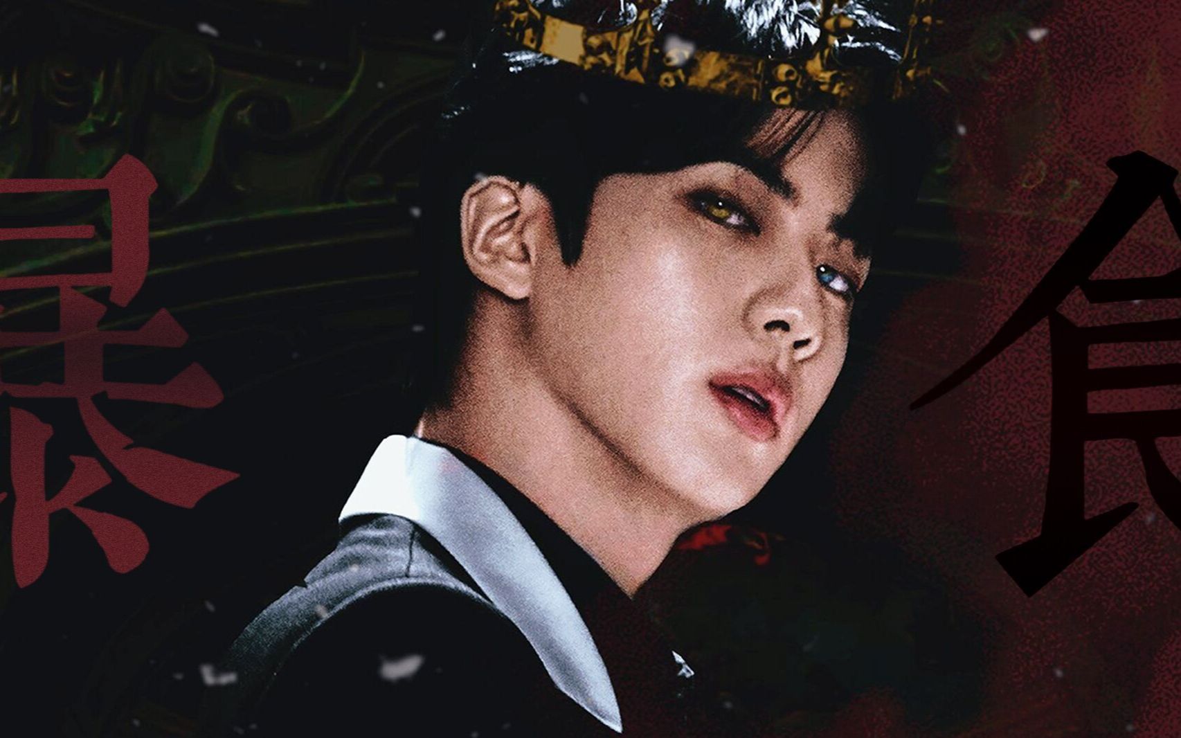 【金硕珍|七宗罪61暴食】"我爱你,所以想要吃掉你"