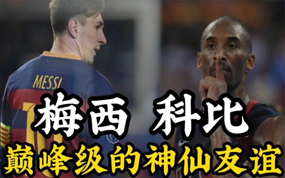 传奇相遇!两大球王好胜心大比拼,科比和梅西到底多有趣?