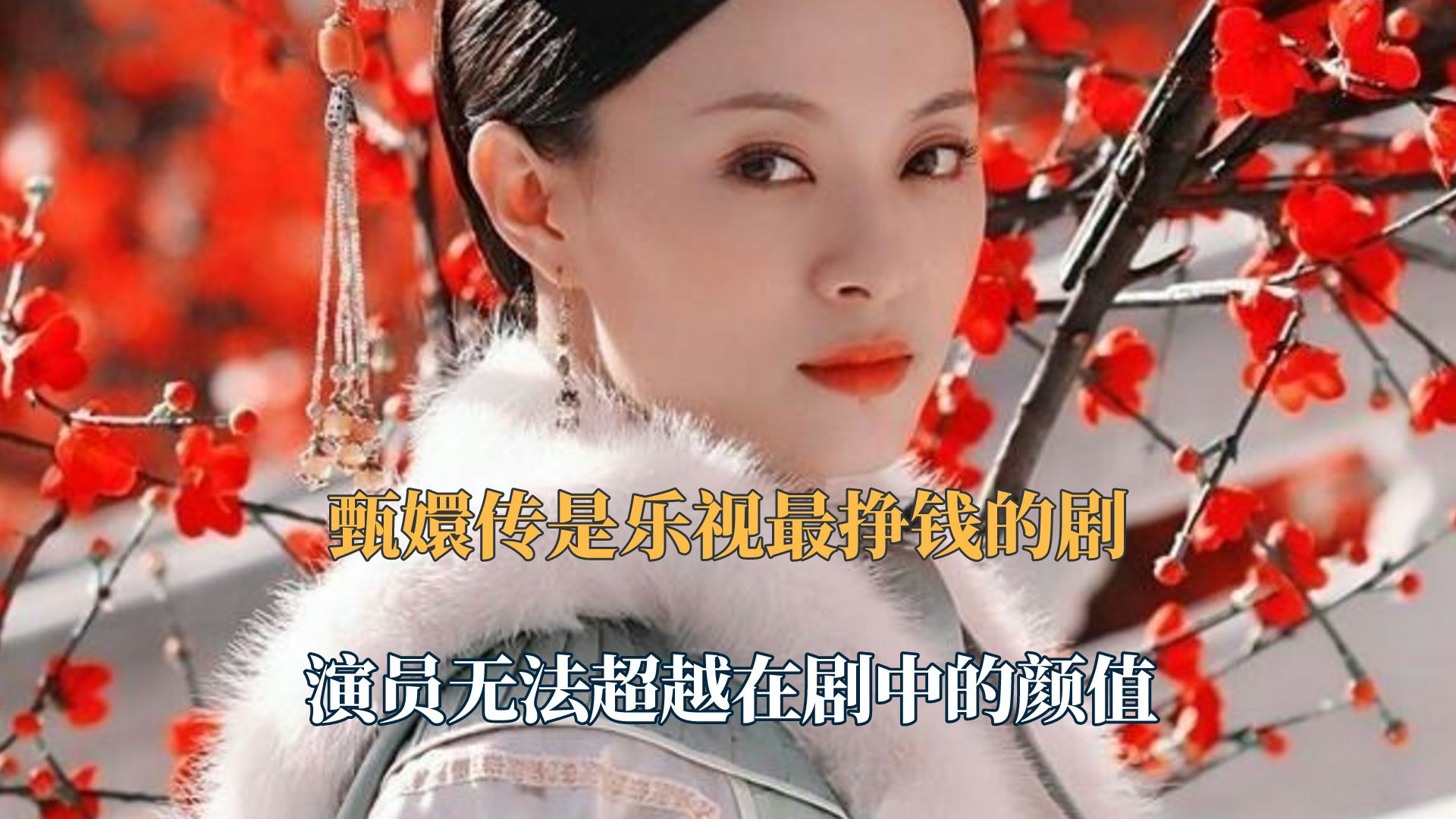 甄嬛传是乐视最挣钱的剧!难怪演员无法超越自己在剧中的颜值巅峰哔哩哔哩bilibili