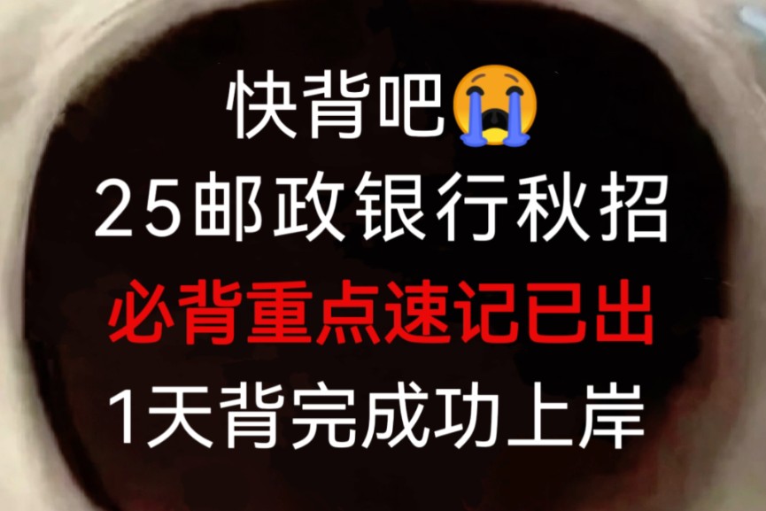 熬夜背!25邮储银行秋招笔试重点速记,赶紧背见一题秒一题!无痛听书成功上岸稳啦!2025邮政储蓄银行笔试邮储银行招聘考试25中国邮政银行笔试押题...