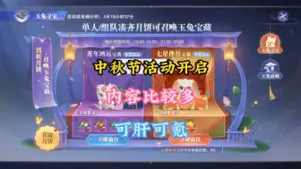 Download Video: 中秋节活动开启内容比较多可肝可氪