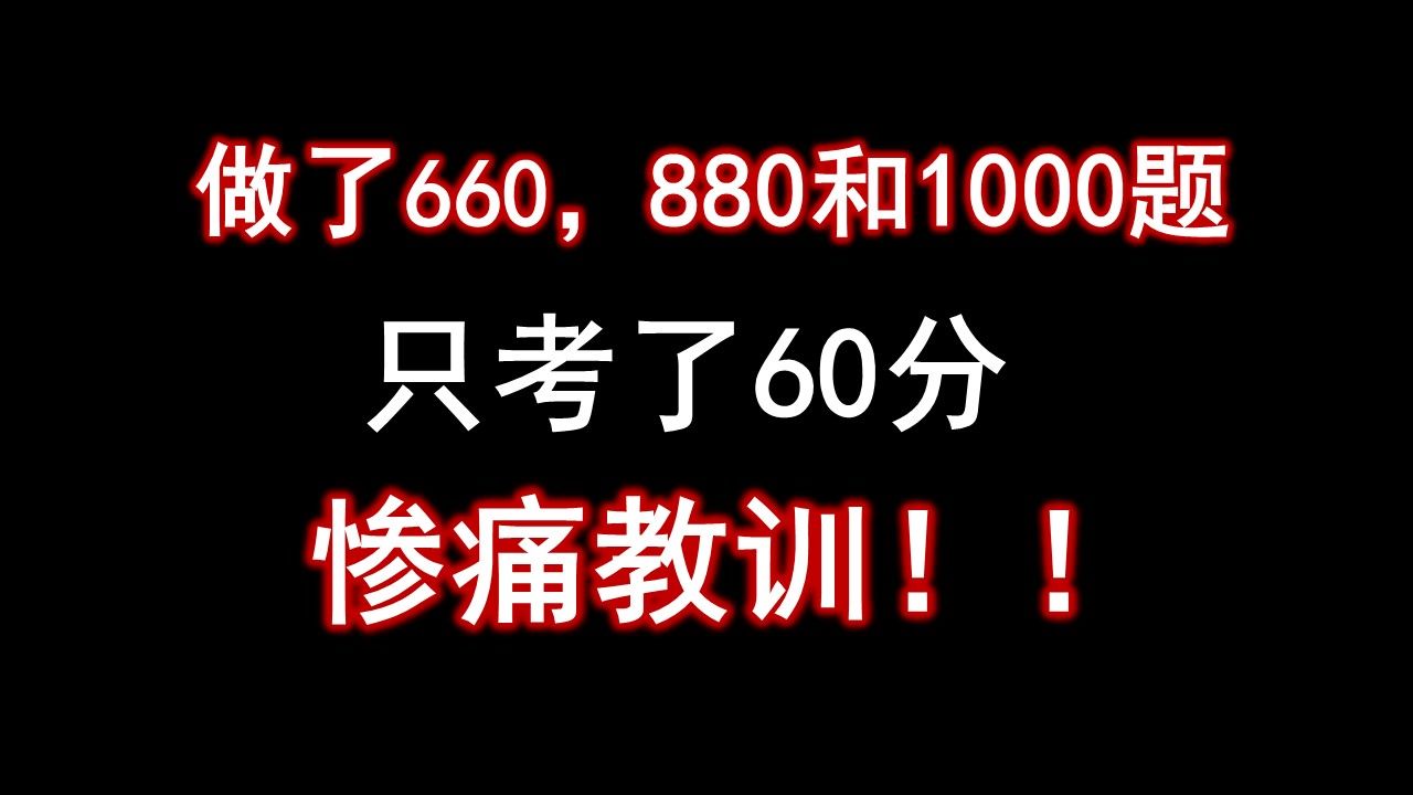 [图]做了660，880和1000题却只考了60分，惨痛教训！