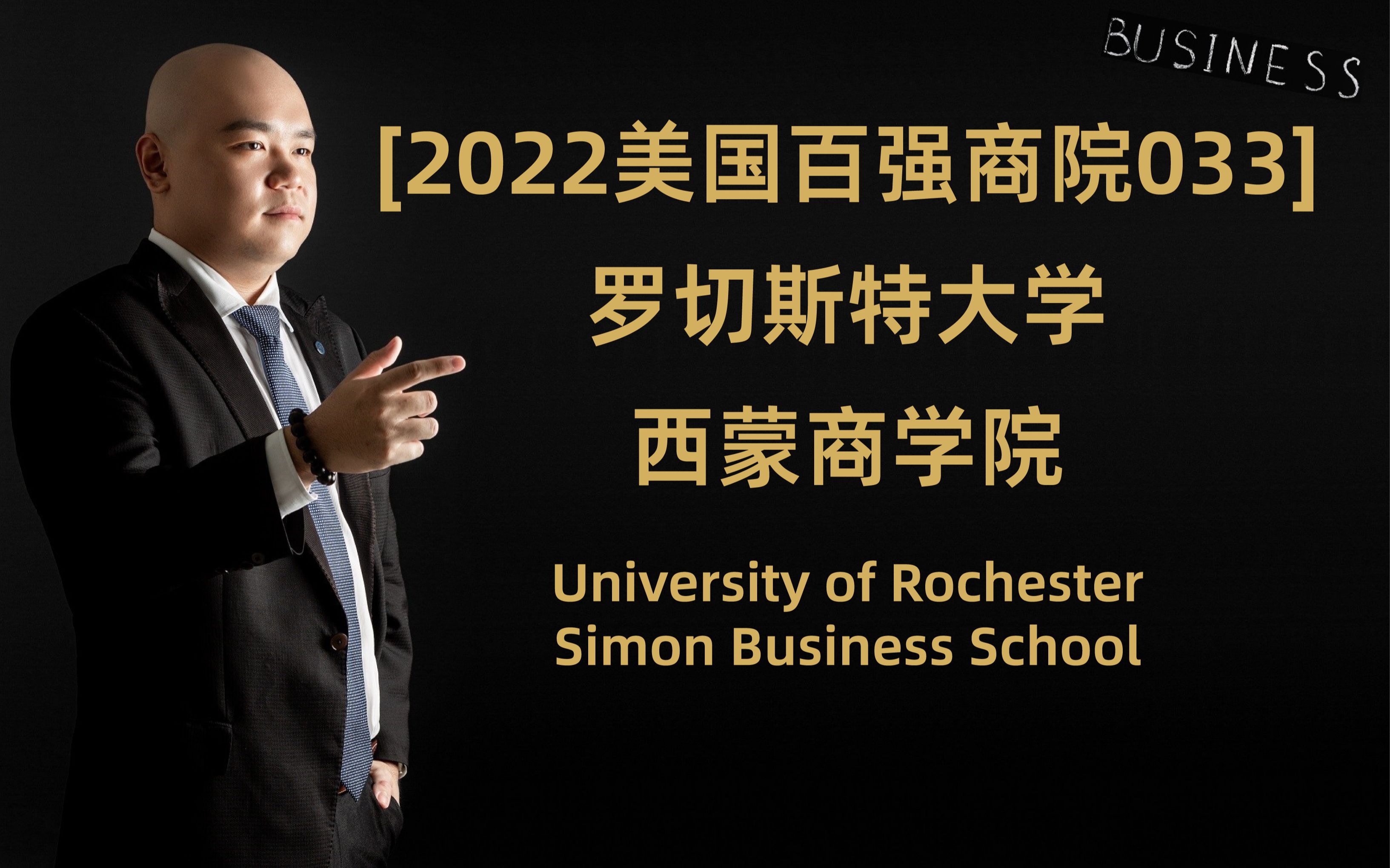 [2022美国百强商院033]  罗切斯特大学 西蒙商学院 University of Rochester Simon Business School哔哩哔哩bilibili