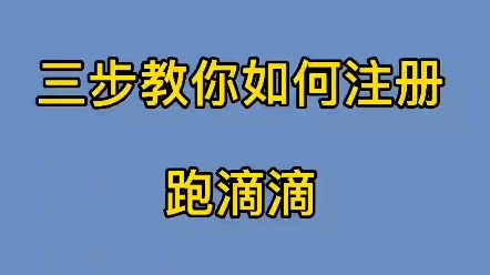 三步教你如何注册跑滴滴,滴滴注册条件及流程哔哩哔哩bilibili