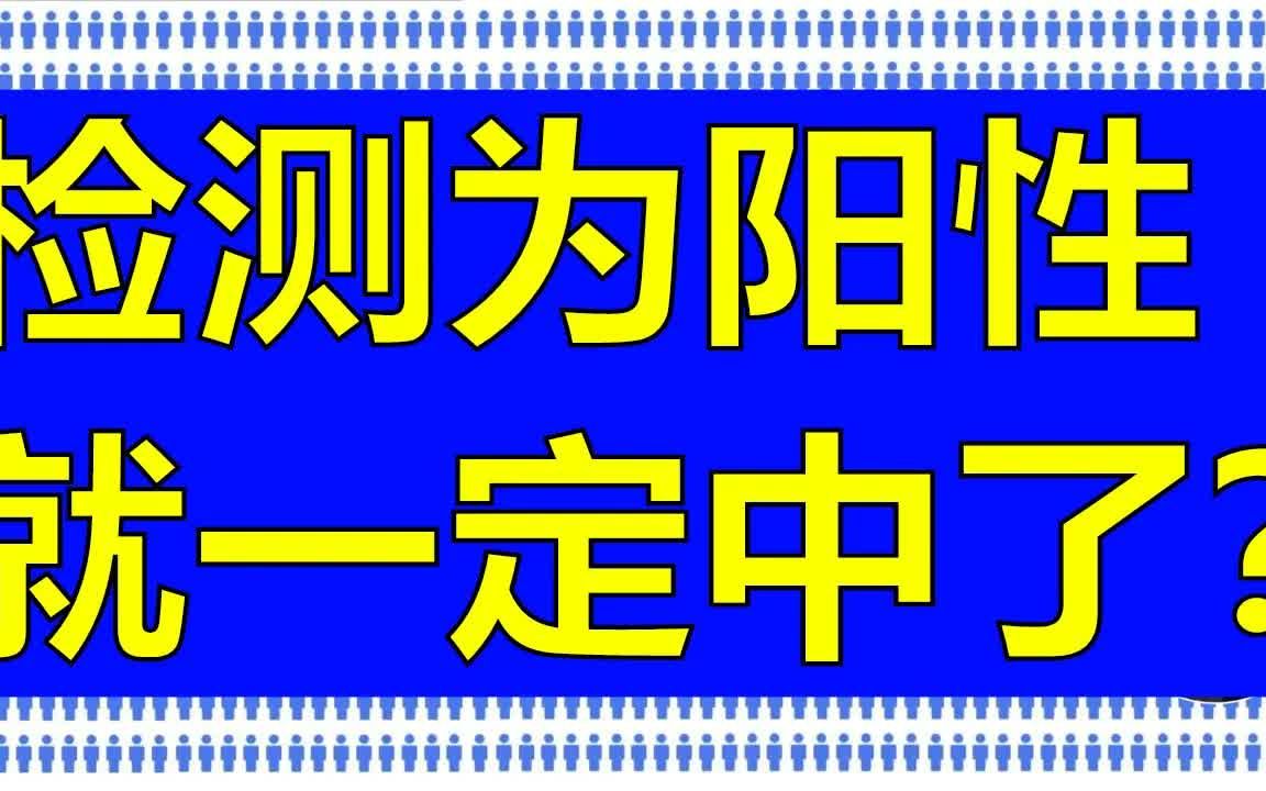 [图]被检测为阳性，真正得病的概率是多少？检测中的数学，条件概率问题。