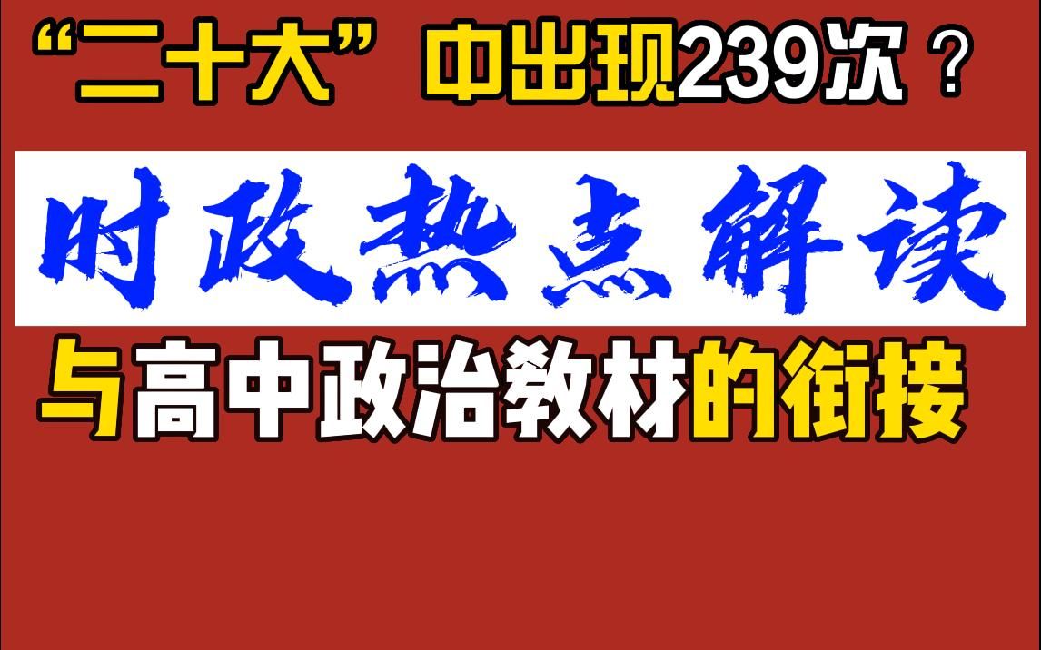 [图]【时政解读】高质量发展与高中政治教材的衔接，知识拓展，热词解读，时政热句积累，全国通用，新老教材