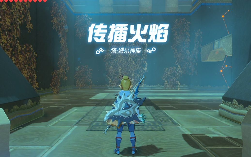 塞尔达传说旷野之息塔姆尔神庙传播火焰流程