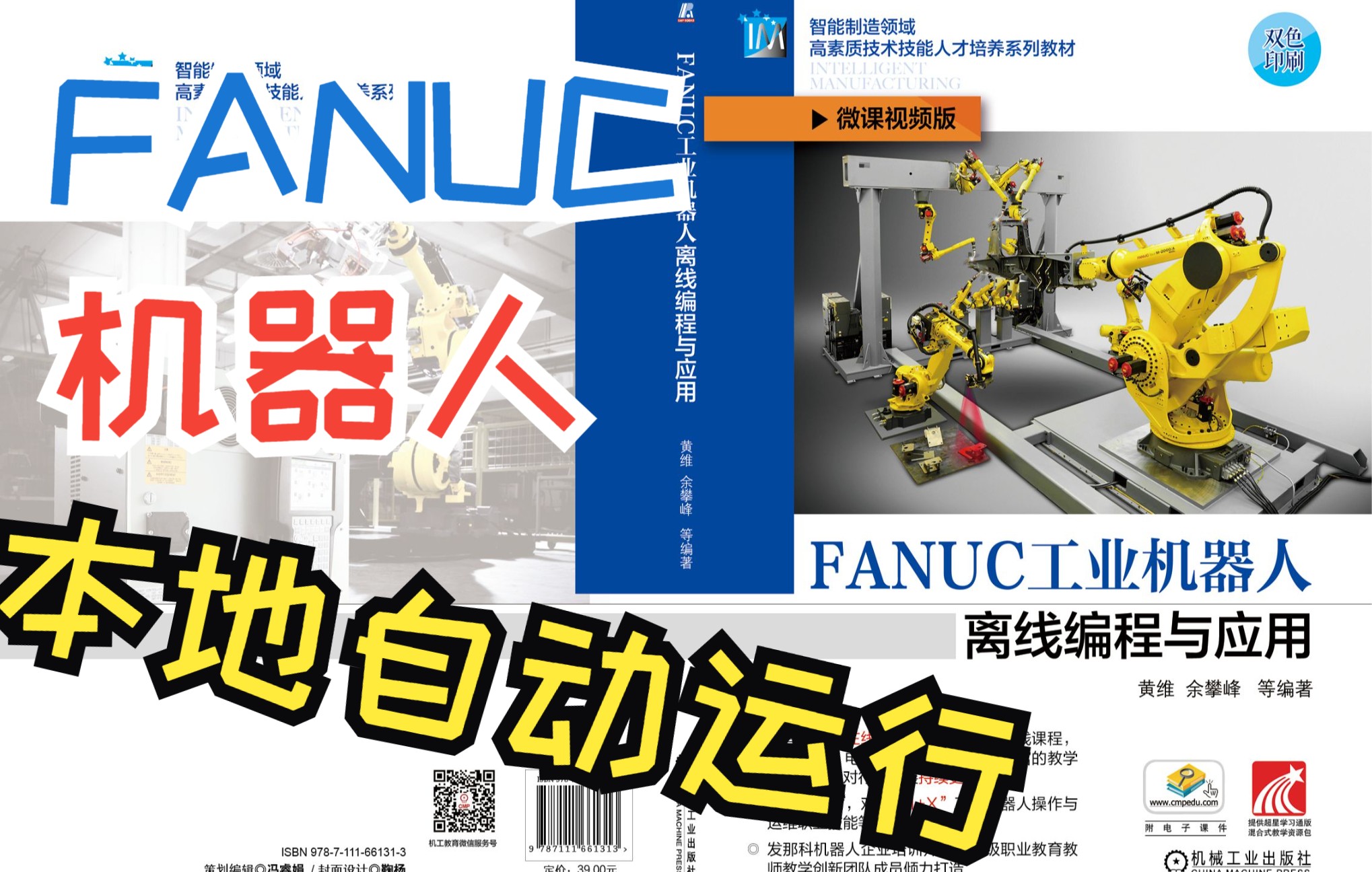 62 发那科FANUC工业机器人本地自动运行设置《FANUC工业机器人离线编程与应用》黄维 余攀峰 编著 机械工业出版社 9787111661313哔哩哔哩bilibili