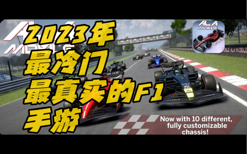 [图]【F1手游推荐】最冷门的F1手游,最真实的F1手游？F1手游新王ala mobile gp