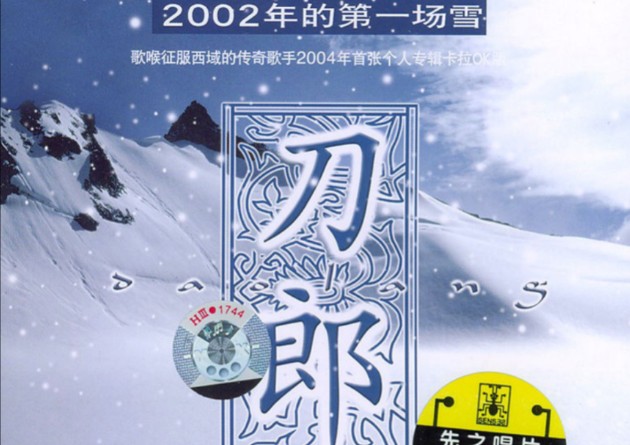 [图]新疆西域歌手刀郎《2002年的第一场雪》VCD卡拉OK原唱版+伴奏版大合集