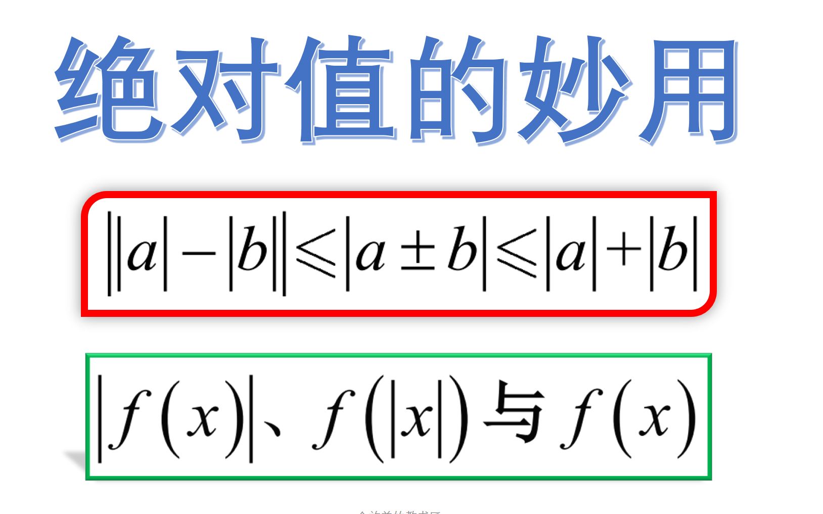 高考数学遇到绝对值咋办?这个绝对值不等式有妙用!哔哩哔哩bilibili