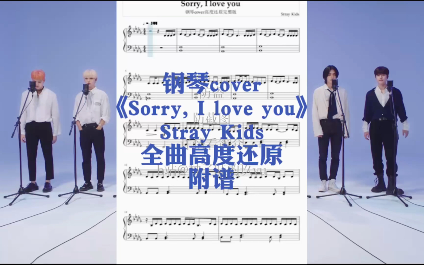 [图]【钢琴cover】《Sorry, I love you》Stray Kids|完整高度还原版|附谱|钢琴版