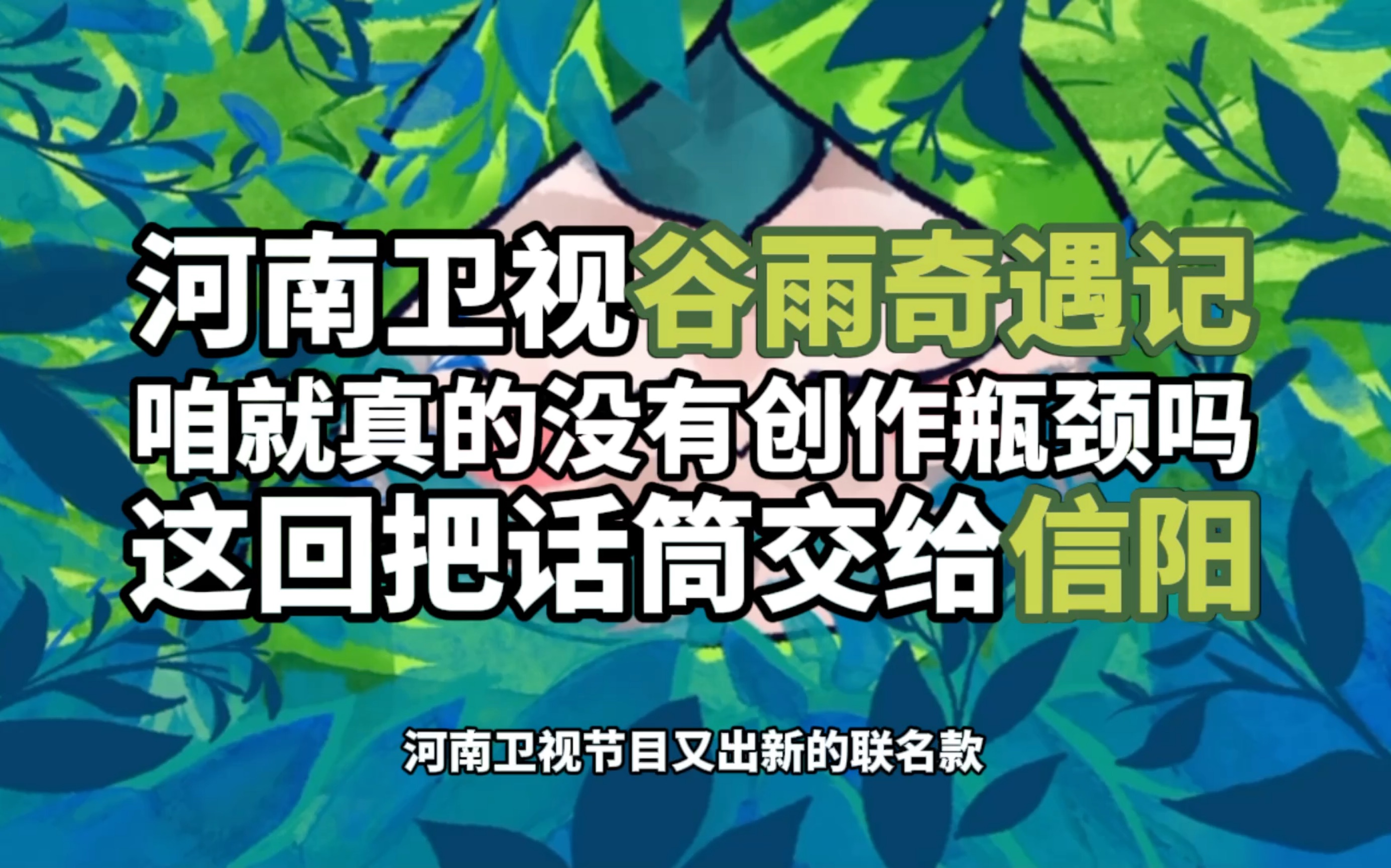 【在洛阳/河南卫视节目点评】《谷雨奇遇记》河南卫视又出新联名,与中国青年报联合出品,咱就真的没有创作瓶颈吗?哔哩哔哩bilibili