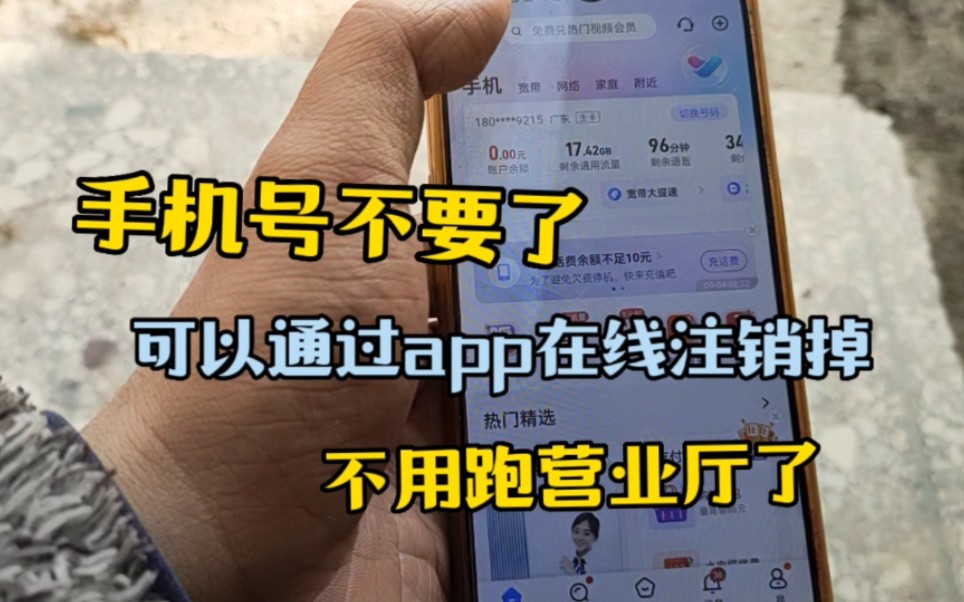 手机号不需要了不用跑营业厅注销可以通过在线app注销手机号了哔哩哔哩bilibili