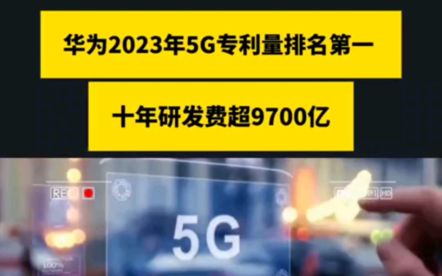 华为2023年5G专利拥有量排名第一!十年研发费超9700亿.华为的手机贵吗?哔哩哔哩bilibili