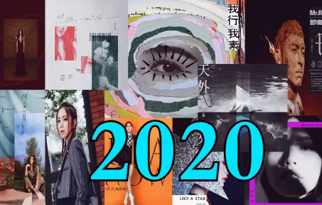 [图]【华语流行音乐回忆录】【2020年】2020年你听啥歌？