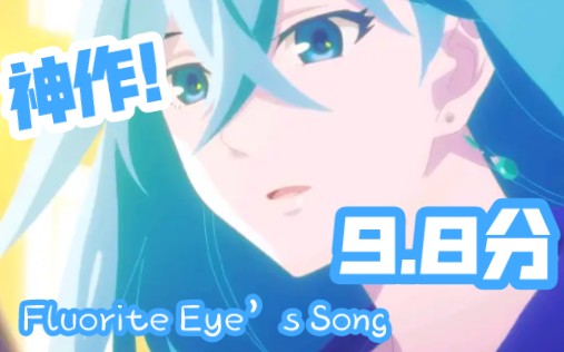 【萤石眼之歌】薇薇Fluorite Eye's Song / 高分推荐 /奇点计划哔哩哔哩bilibili