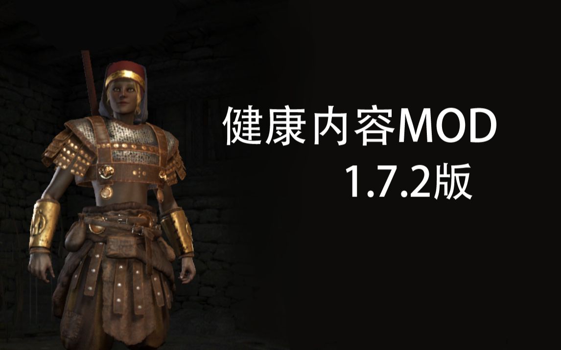 [图]【骑砍2】健康内容MOD 1.7.2版