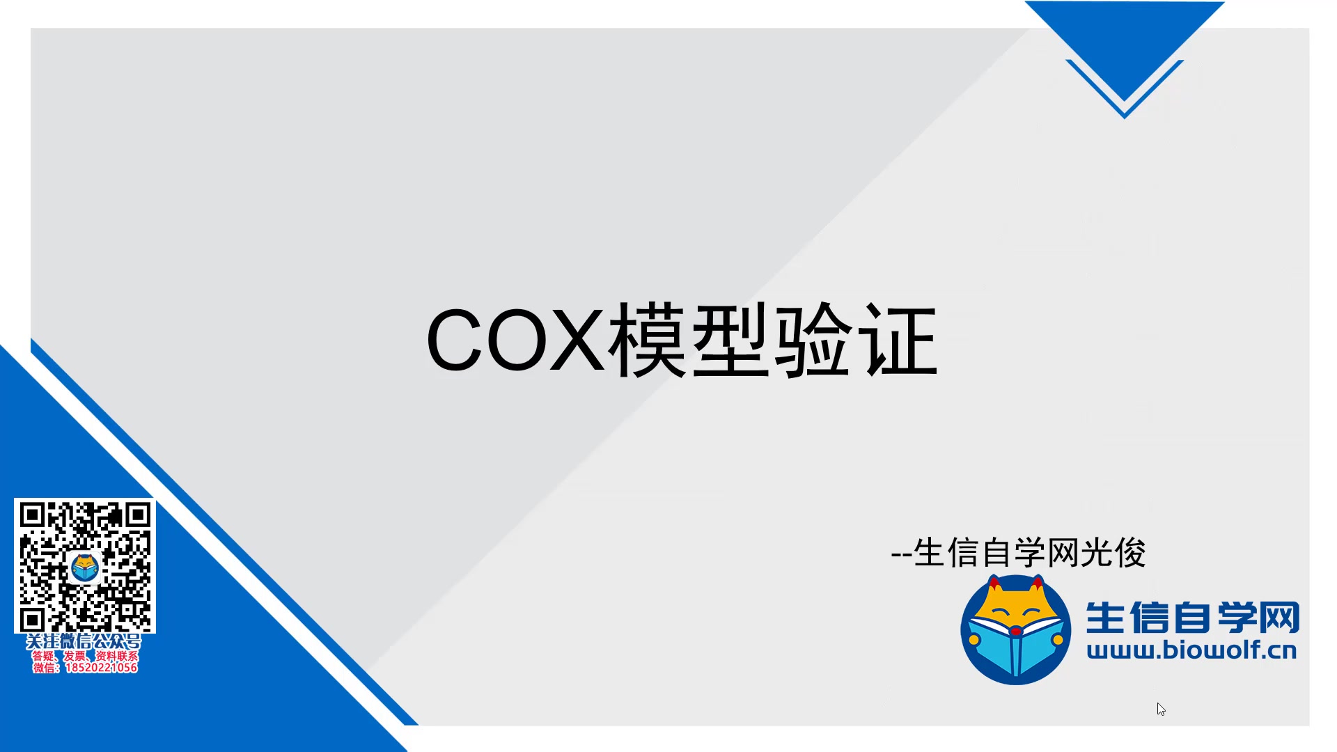 [图]COX模型验证视频(train组/test组/COX比例风险回归模型/预后)