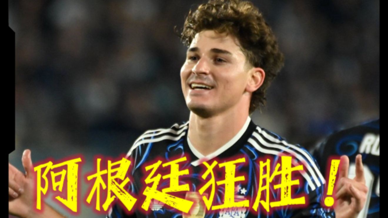 狂胜！阿根廷7-0布基纳法索，劳塔罗破门！阿尔瓦雷斯破门！